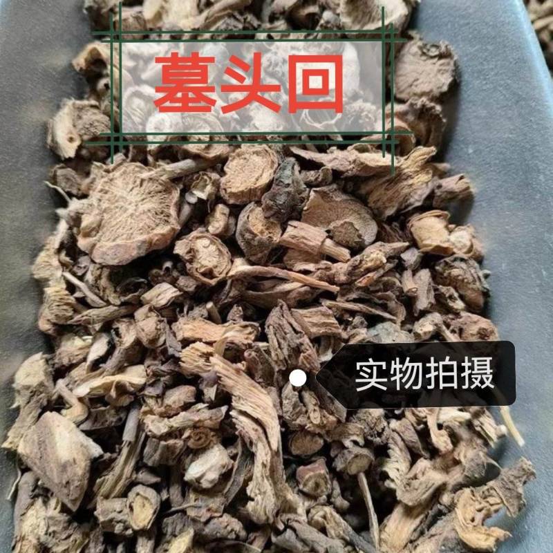 墓头回中药材墓回头木头回优质无硫正品中药材