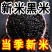 新米东北黑米黑龙江农家黑香米黑大正宗黑香米粥五谷杂粮
