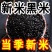 新米东北黑米黑龙江农家黑香米黑大正宗黑香米粥五谷杂粮