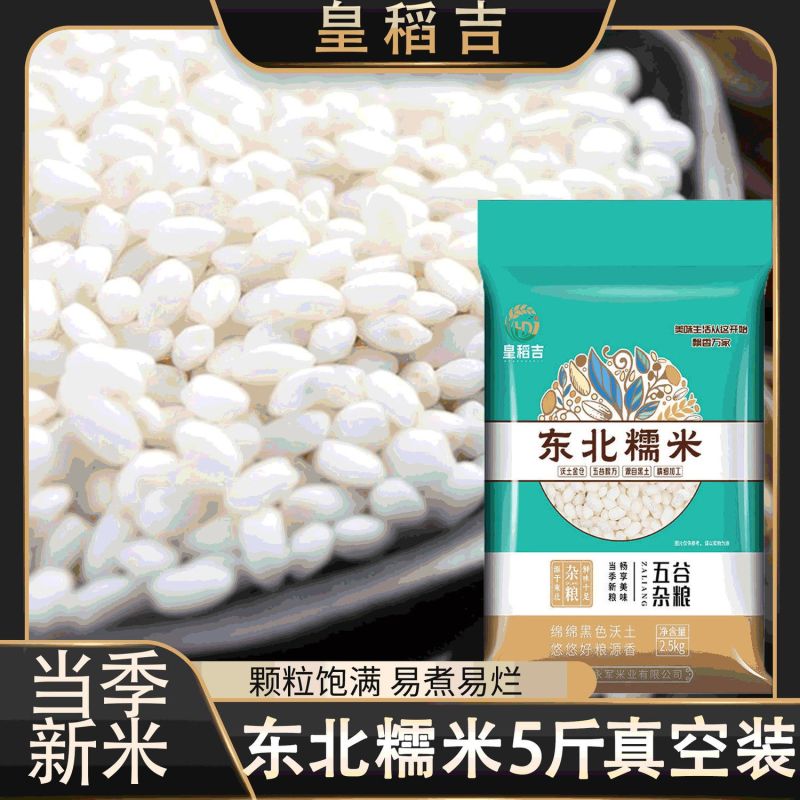 【皇稻吉】东北糯米5斤真空圆糯米白糯米江米包粽子米新糯黏