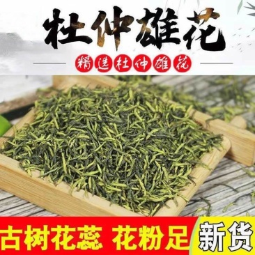 野生特级杜仲雄花针型花蕊500克