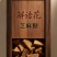 山东曹县特产传统手工芝麻糖酥脆香甜不粘牙麦芽糖零食