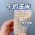 爆浆牛奶玉米，可以生吃的玉米，口感嫩甜，糖度18