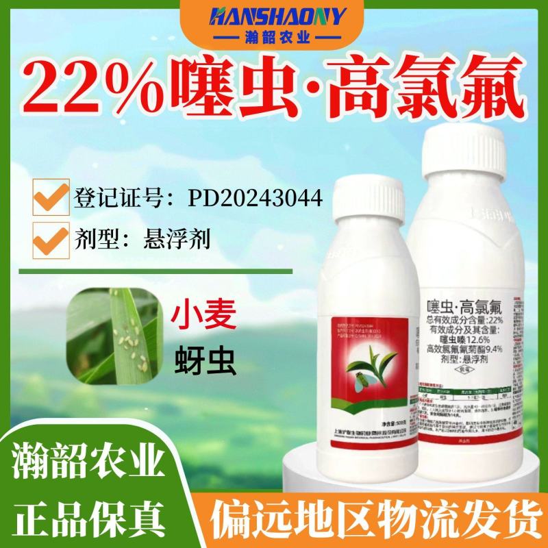 沪联劈斩噻虫高氯氟噻虫嗪高效氯氟氰菊酯小麦蚜虫农药杀