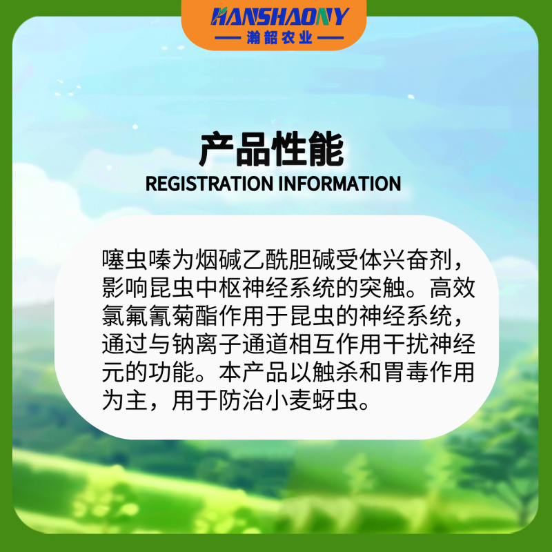 沪联劈斩噻虫高氯氟噻虫嗪高效氯氟氰菊酯小麦蚜虫农药杀