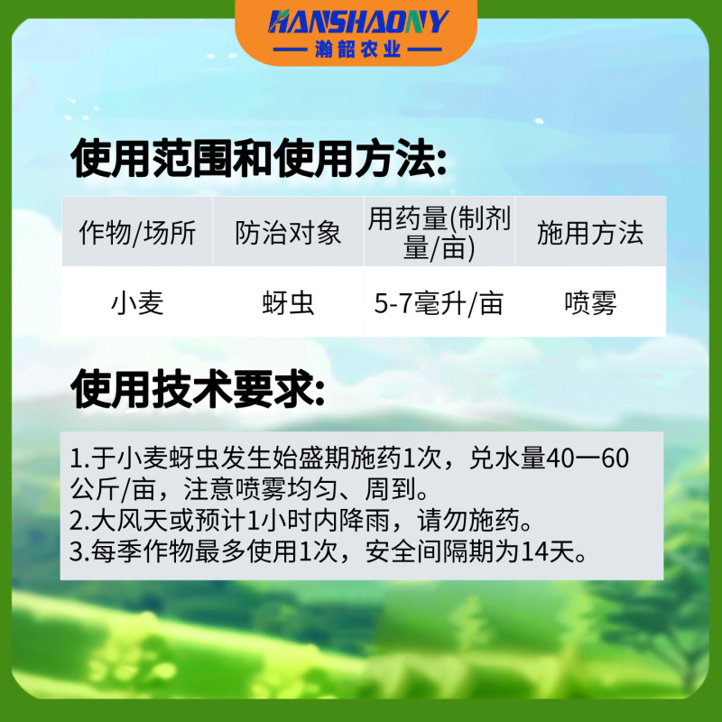 沪联劈斩噻虫高氯氟噻虫嗪高效氯氟氰菊酯小麦蚜虫农药杀