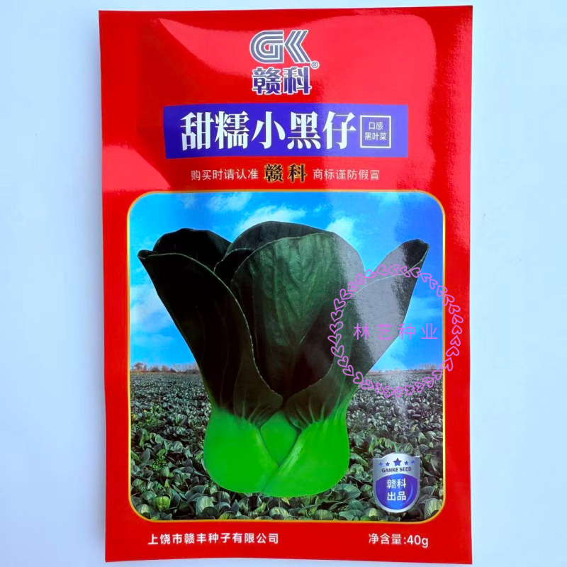 赣科甜糯小黑仔青菜种子甜糯黑叶束腰高产耐寒商品性佳