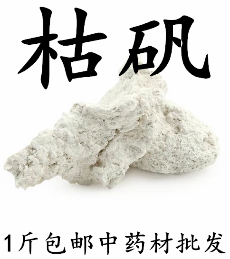 包邮）中药材矿石大全枯矾、煅白矾500克