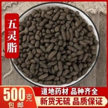 包邮）中药材五灵脂500克大部分省包邮兔运费