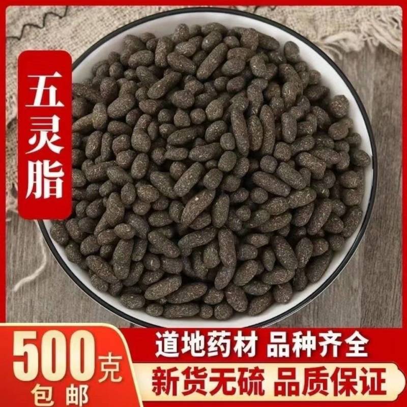 包邮）中药材五灵脂500克大部分省包邮兔运费