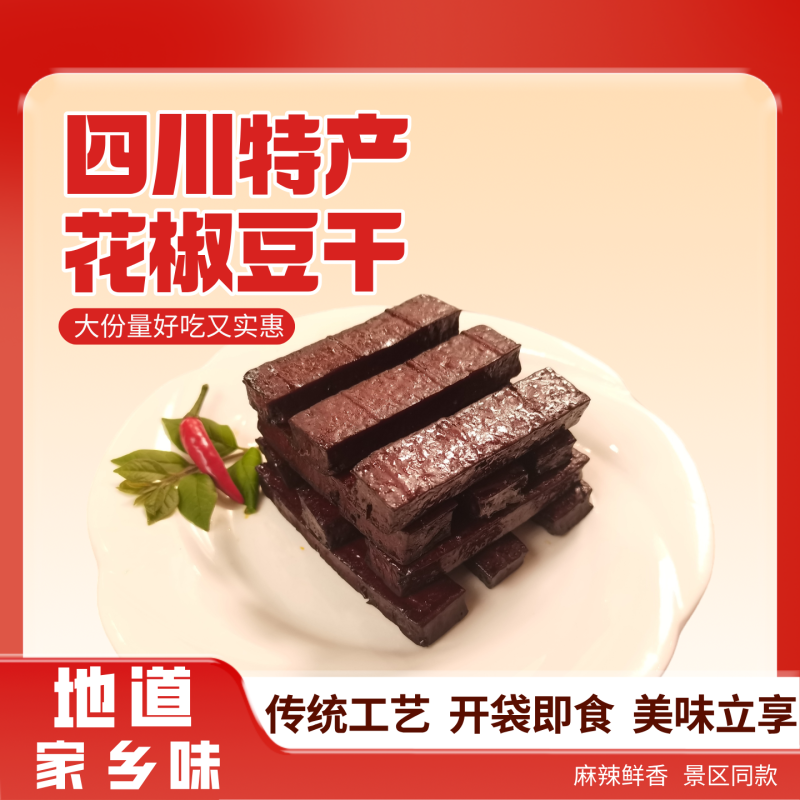 古镇景区同款四川特产花椒豆干厂家直发量大从优