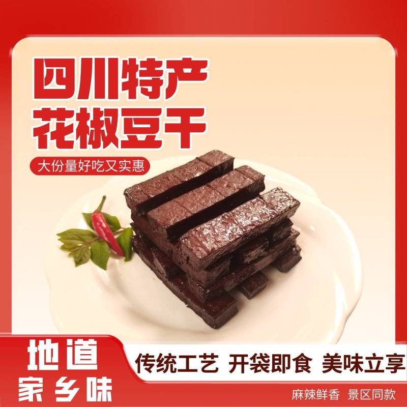 古镇景区同款四川特产花椒豆干厂家直发量大从优