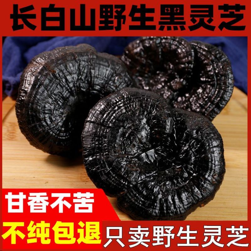 正宗长白山深山黑灵芝野生整枝紫赤灵芝片林芝野山干货