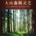 正宗长白山深山黑灵芝野生整枝紫赤灵芝片林芝野山干货