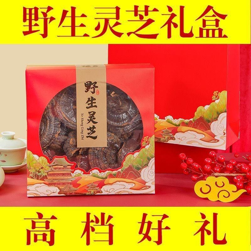 野生灵芝礼盒装年货中秋送礼佳品干货礼盒送长辈过年送