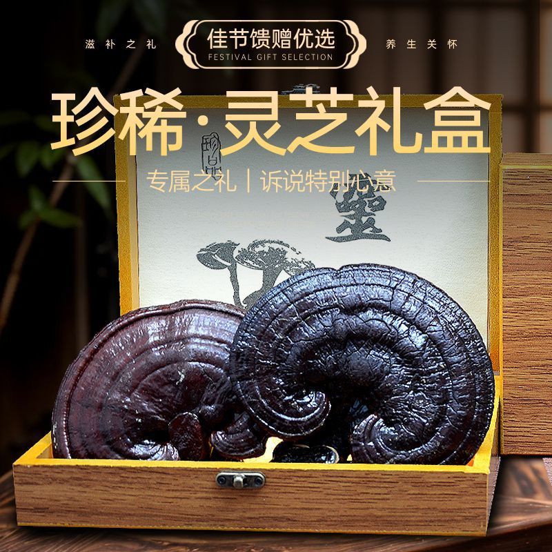 灵芝礼盒赤灵芝长辈煲汤泡酒滋补紫灵芝正宗节日送礼