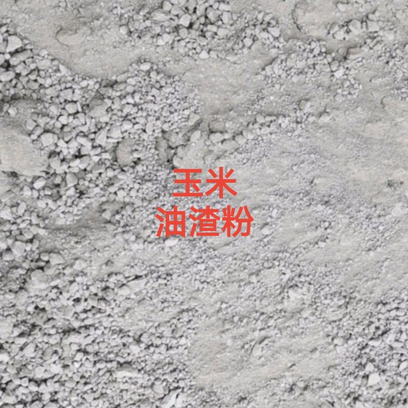 玉米油渣粉多年实力牛商老店全年足量饲料原料河北发货