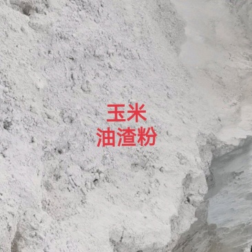 玉米油渣粉鸡鸭鹅饲料原料添加高蛋白高油脂河北发全国