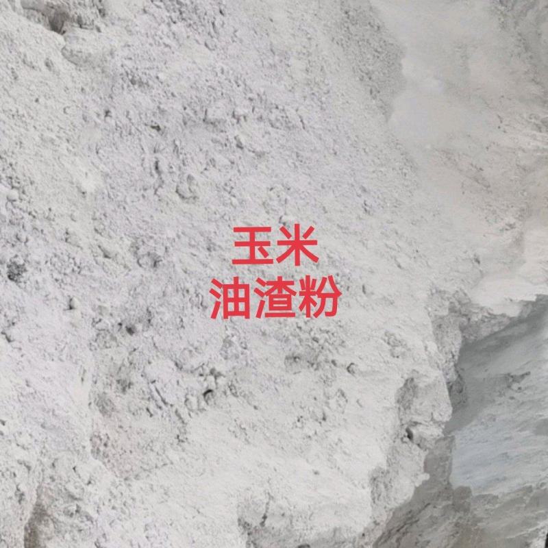 玉米油渣粉鸡鸭鹅饲料原料添加高蛋白高油脂河北发全国