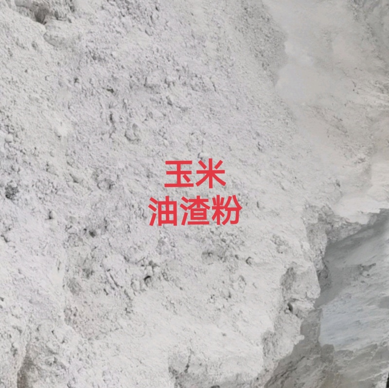 玉米油渣粉鸡鸭鹅饲料原料添加高蛋白高油脂河北发全国