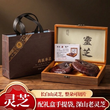 长白山灵芝礼盒装赤灵芝泡酒煲汤节日送礼滋补养生整朵可切片