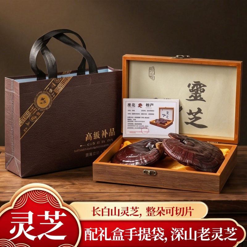 长白山灵芝礼盒装赤灵芝泡酒煲汤节日送礼滋补养生整朵可切片