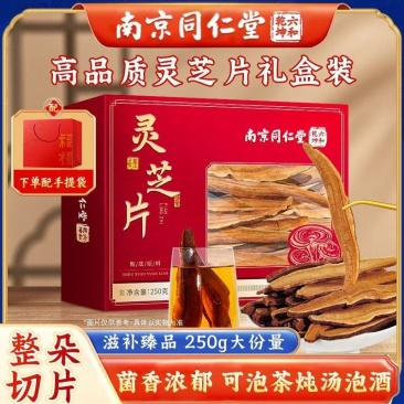 【灵芝礼盒装】南京同仁堂六和乾坤整朵切片泡茶泡水泡酒煲汤