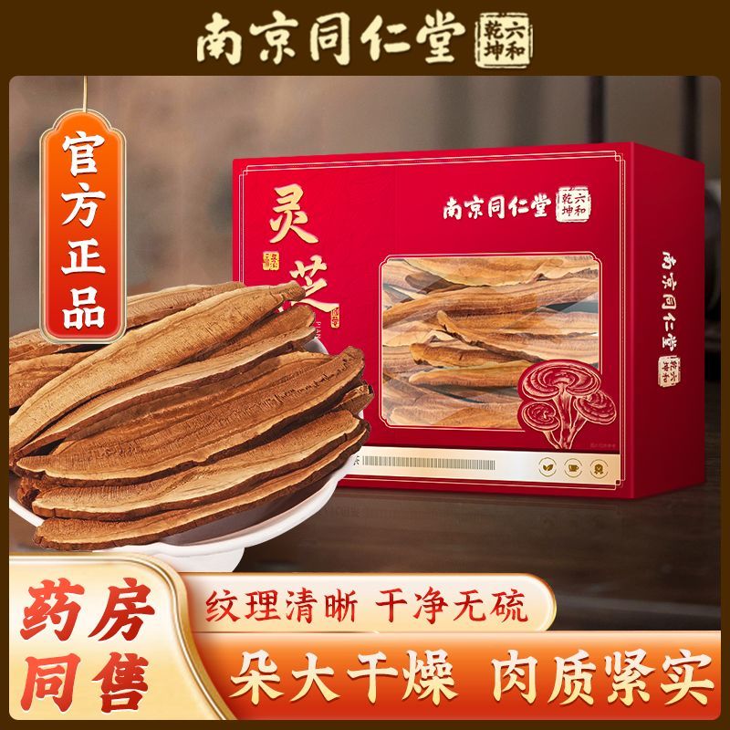 【灵芝礼盒装】南京同仁堂六和乾坤整朵切片泡茶泡水泡酒煲汤