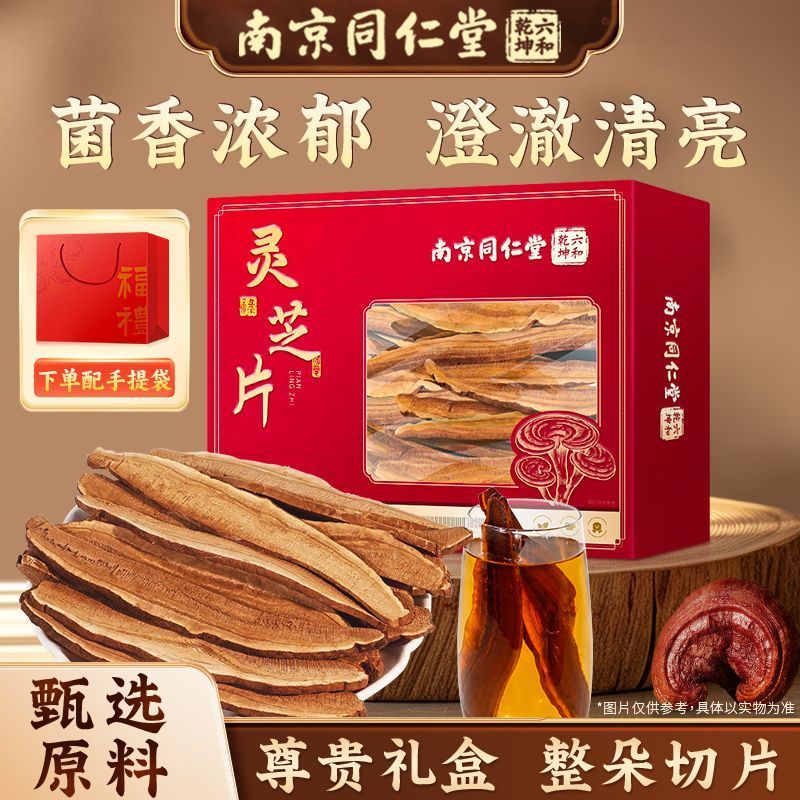 【灵芝礼盒装】南京同仁堂六和乾坤整朵切片泡茶泡水泡酒煲汤