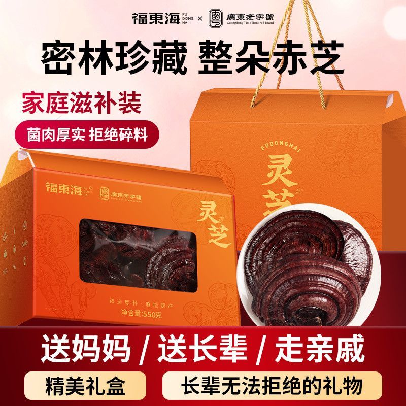 520礼物福东海赤灵芝550g整朵滋补品正品送长辈送礼大