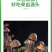 黑皮鸡枞菌