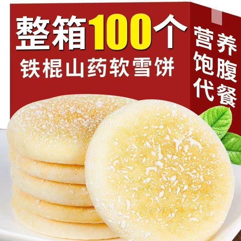 铁棍山药雪饼超值100个健康代餐法式营养传统早餐零食面
