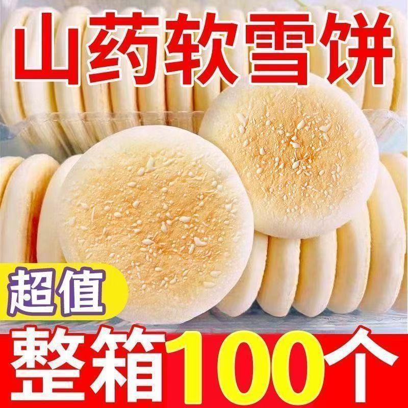 铁棍山药雪饼超值100个健康代餐法式营养传统早餐零食面