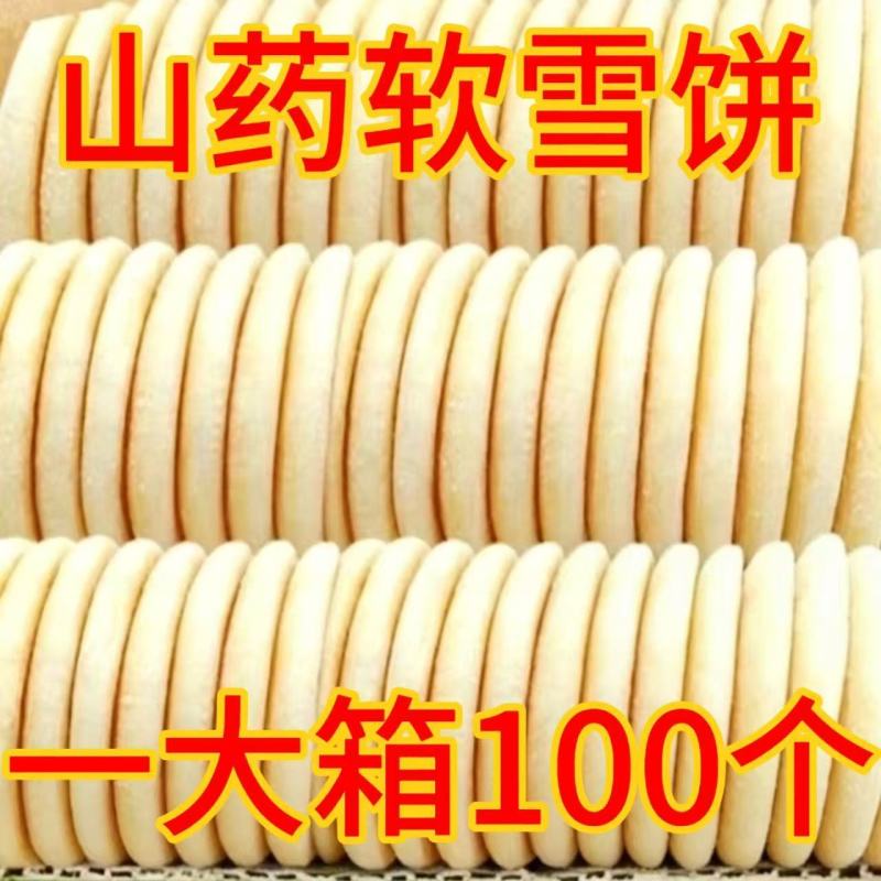 铁棍山药雪饼超值100个健康代餐法式营养传统早餐零食面