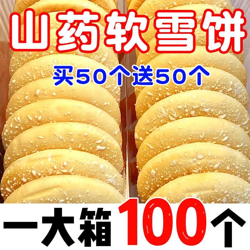 铁棍山药雪饼超值100个健康代餐法式营养传统早餐零食面