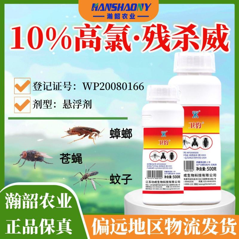 卫豹高氯残杀威灭蚊蝇蟑螂药水悬浮剂滞留喷洒室内室外驱蚊杀