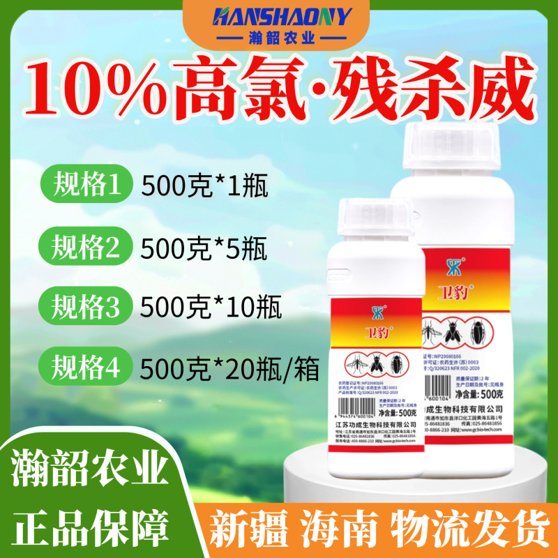 卫豹高氯残杀威灭蚊蝇蟑螂药水悬浮剂滞留喷洒室内室外驱蚊杀