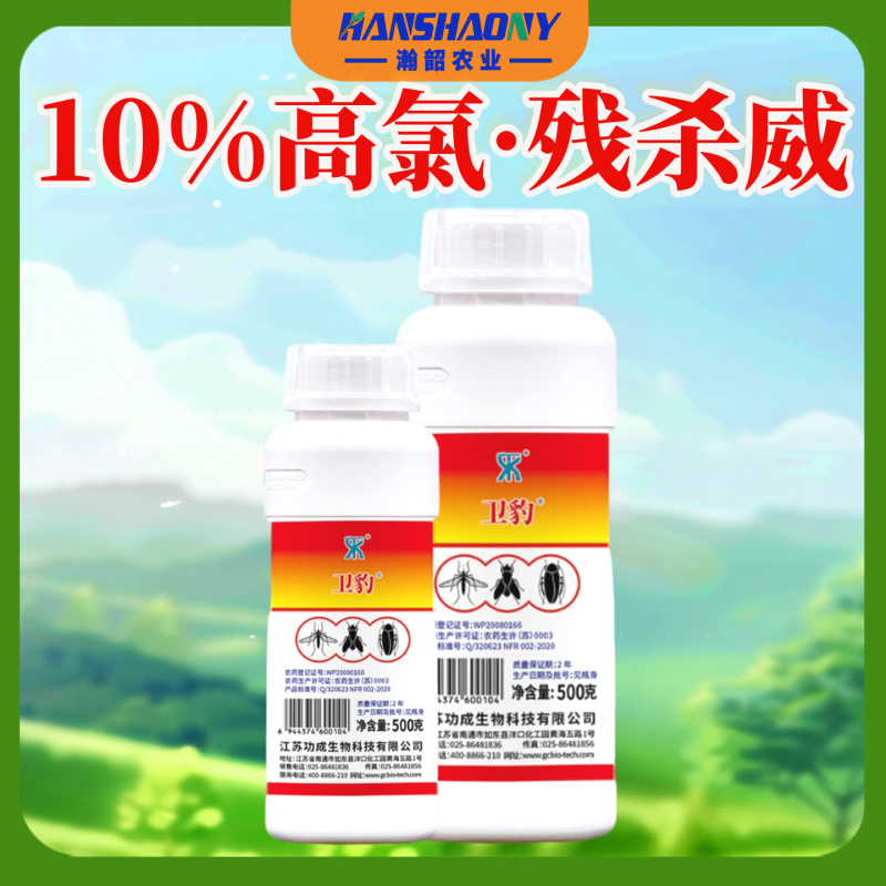卫豹高氯残杀威灭蚊蝇蟑螂药水悬浮剂滞留喷洒室内室外驱蚊杀