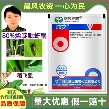 威远烛龙80%烯啶吡蚜酮烯啶虫胺吡蚜酮水稻稻飞虱农药正
