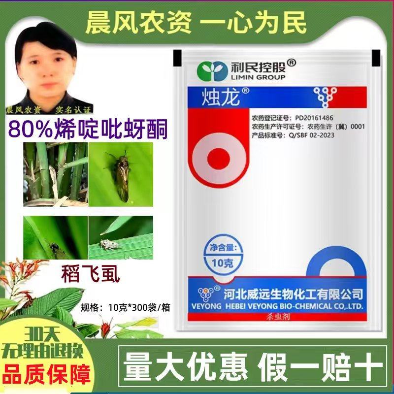 威远烛龙80%烯啶吡蚜酮烯啶虫胺吡蚜酮水稻稻飞虱农药正