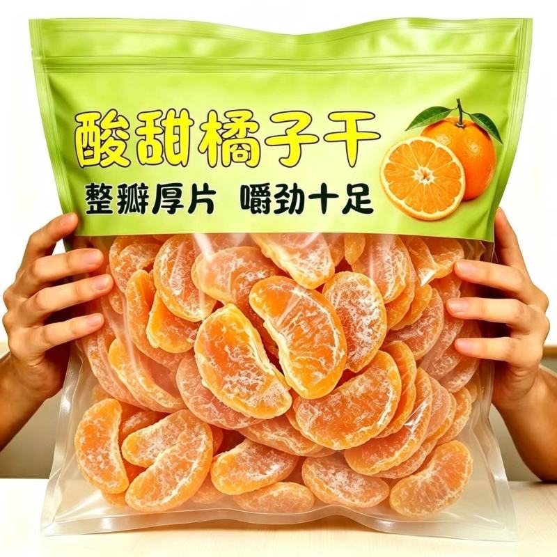 0蔗糖0添加】橘子干桔子干蜜桔果干桔片整瓣蜜橘果脯蜜饯