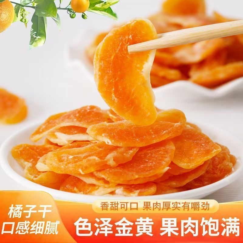 0蔗糖0添加】橘子干桔子干蜜桔果干桔片整瓣蜜橘果脯蜜饯