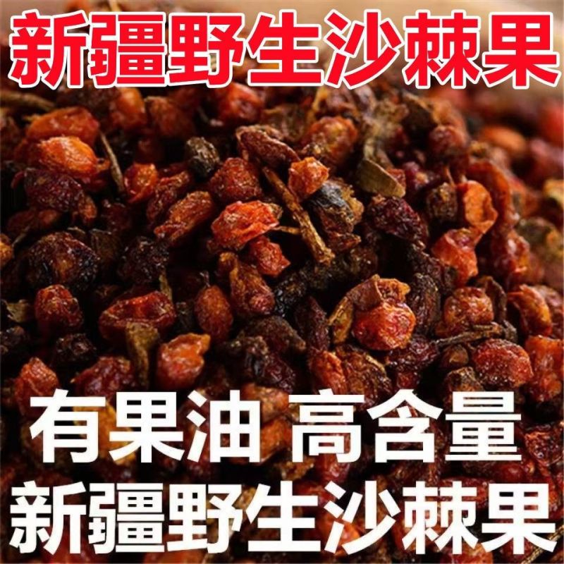 新疆沙棘正品沙棘干果野生沙棘果干沙棘茶泡茶可泡沙棘茶