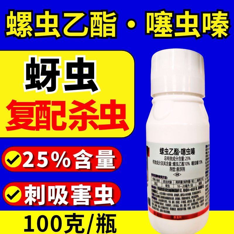 25%螺虫乙酯噻虫嗪蚜虫刺吸虫复配杀虫剂