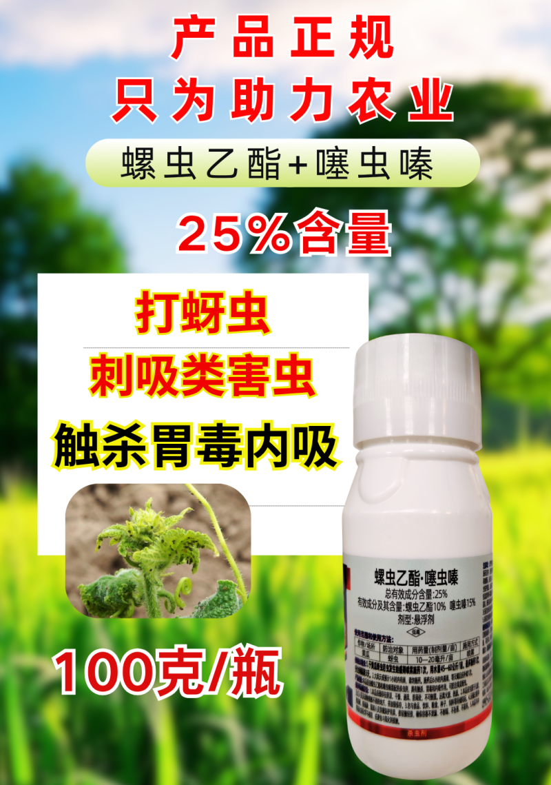 25%螺虫乙酯噻虫嗪蚜虫刺吸虫复配杀虫剂