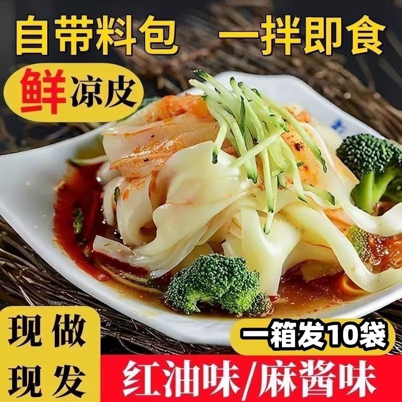 开袋即食新鲜凉皮源头工厂生产一件代发电商全品台商超