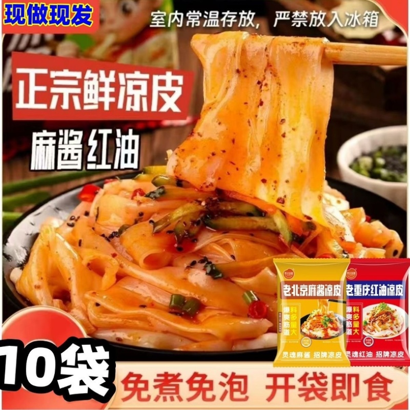 开袋即食新鲜凉皮源头工厂生产一件代发电商全品台商超