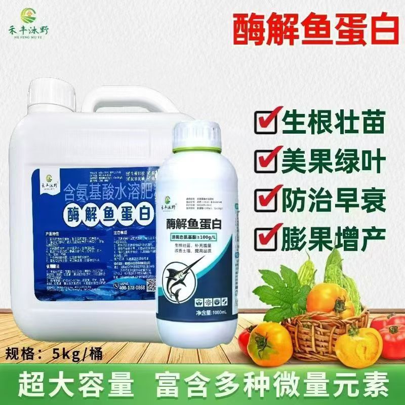 酶解鱼蛋白促根提苗促花促果改良土壤正品保证