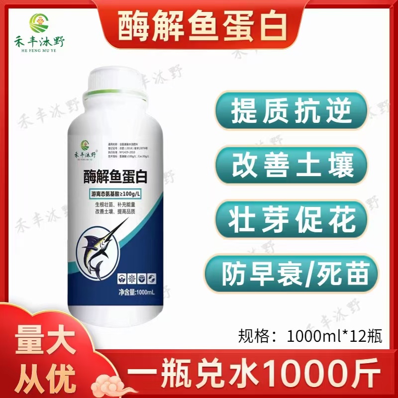 酶解鱼蛋白促根提苗促花促果改良土壤正品保证