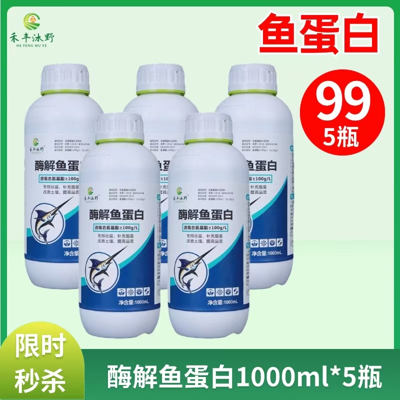 酶解鱼蛋白促根提苗促花促果改良土壤正品保证